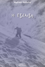 276582-Η εξέλιξη
