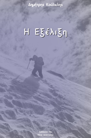 276582-Η εξέλιξη
