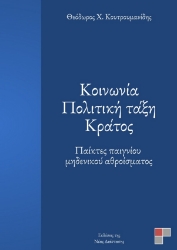 276587-Κοινωνία. Πολιτική τάξη. Κράτος
