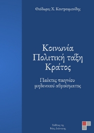 276587-Κοινωνία. Πολιτική τάξη. Κράτος