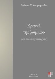 276588-Κριτική της ζωής μου