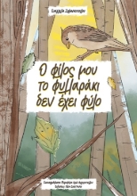 276589-Ο φίλος μου το φυλλαράκι δεν έχει φύλο