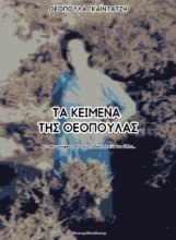 276590-Τα κείμενα της Θεοπούλας