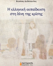 276593-Η ελληνική εκπαίδευση στη δίνη της κρίσης