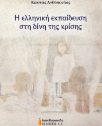 276593-Η ελληνική εκπαίδευση στη δίνη της κρίσης