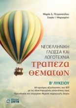 276595-Τράπεζα θεμάτων. Νεοελληνική γλώσσα και λογοτεχνία Β΄ λυκείου