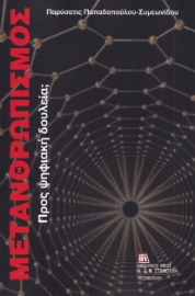 276597-Μετανθρωπισμός