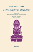 276601-Ιστορίες και θρύλοι των Ινδιών