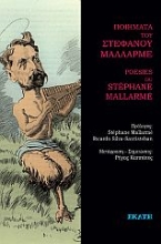 276602-Ποιήματα του Στέφανου Μαλλαρμέ