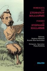 276602-Ποιήματα του Στέφανου Μαλλαρμέ