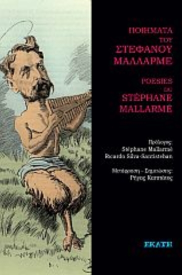 276602-Ποιήματα του Στέφανου Μαλλαρμέ