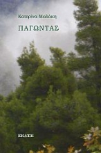 276604-Παγώντας