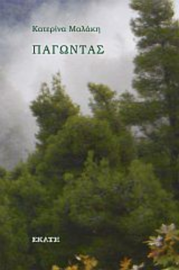 276604-Παγώντας