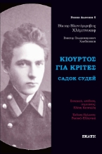 276605-Κιούρτος για κριτές