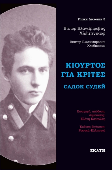 276605-Κιούρτος για κριτές