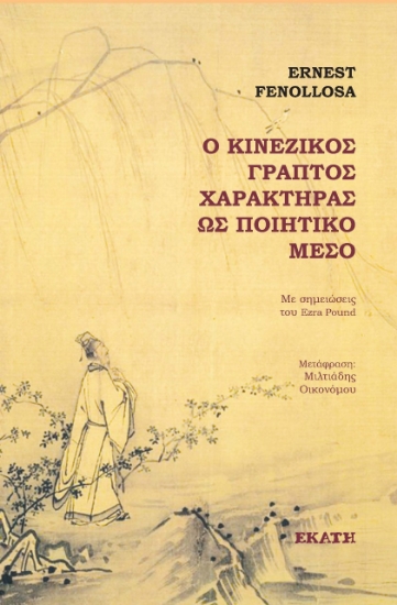276606-Ο κινέζικος γραπτός χαρακτήρας ως ποιητικό μέσο