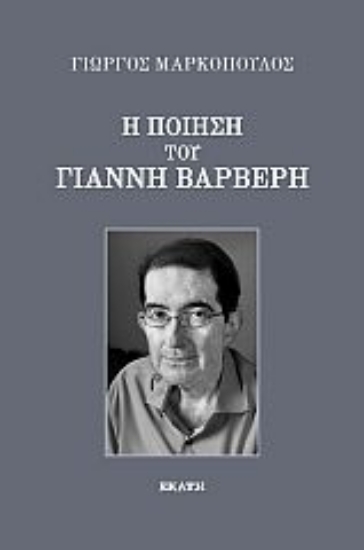 276607-Η ποίηση του Γιάννη Βαρβέρη