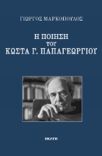 276608-Η ποίηση του Κώστα Γ. Παπαγεωργίου