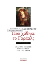 276616-Πού χάθηκε το Γκράαλ;