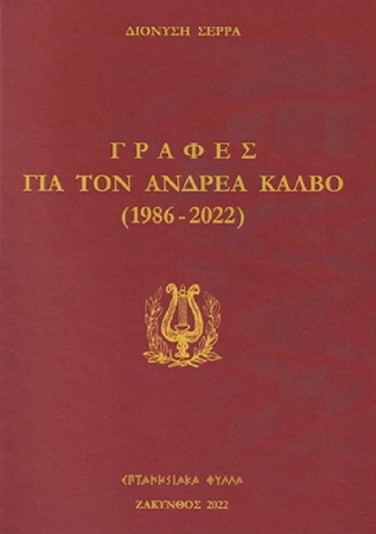 276617-Γραφές για τον Ανδρέα Κάλβο (1986-2022)