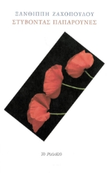 276618-Στύβοντας παπαρούνες