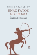 276622-Ένας γάτος στο Βόλο