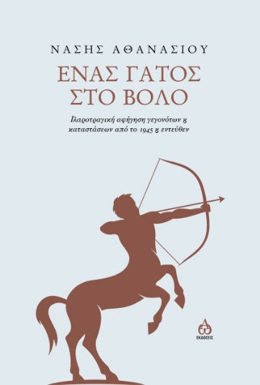 276622-Ένας γάτος στο Βόλο