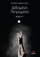 276623-Δεδομένο πεπρωμένο
