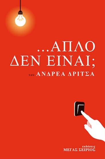 276624-...Απλό δεν είναι;