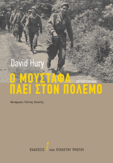276626-Ο Μουσταφά πάει στον πόλεμο