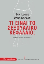 276627-Τι είναι το σεξουαλικό κεφάλαιο;