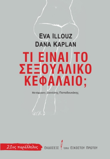 276627-Τι είναι το σεξουαλικό κεφάλαιο;