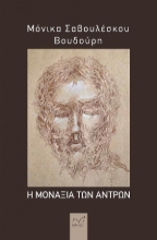 276629-Η μοναξιά των αντρών