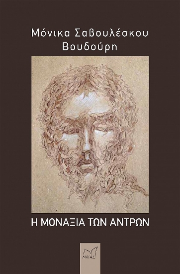 276629-Η μοναξιά των αντρών
