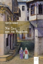 276631-Να ζεις και να θυμάσαι