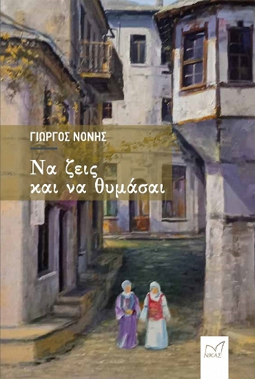 276631-Να ζεις και να θυμάσαι