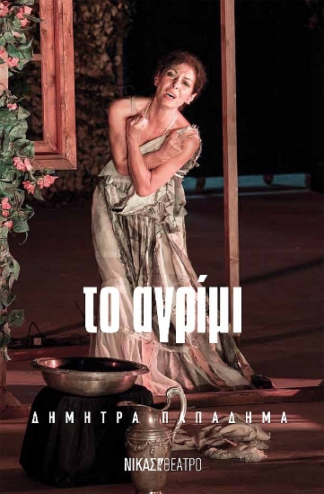 276636-Το αγρίμι