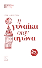 276637-Η γυναίκα στον αγώνα