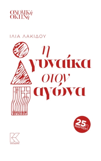 276637-Η γυναίκα στον αγώνα