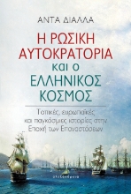 276638-Η Ρωσική αυτοκρατορία και ο ελληνικός κόσμος