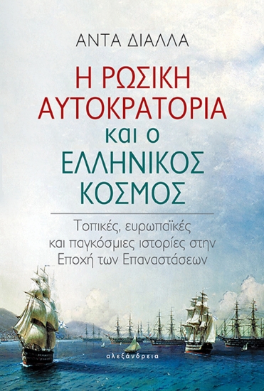 276638-Η Ρωσική αυτοκρατορία και ο ελληνικός κόσμος