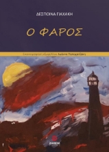 276641-Ο φάρος