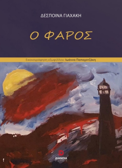 276641-Ο φάρος