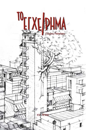 276642-Το εγχείρημα