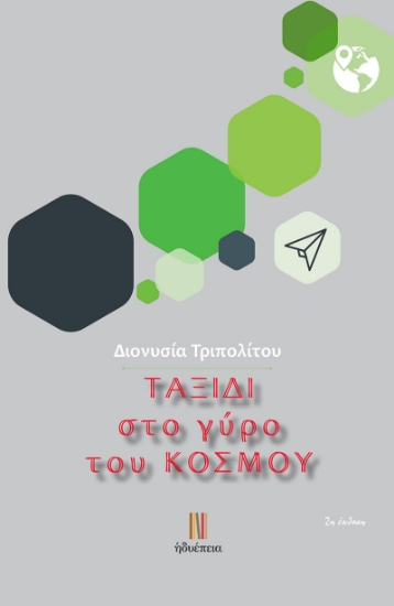 276645-Ταξίδι στο γύρο του κόσμου