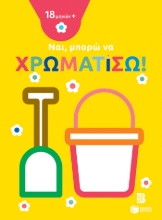 276646-Ναι, μπορώ να χρωματίσω! (κουβαδάκι)
