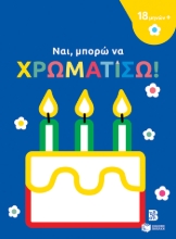 276649-Ναι, μπορώ να χρωματίσω! (τούρτα)