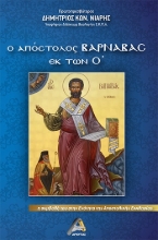 276652-Ο Απόστολος Βαρνάβας εκ των Ο΄