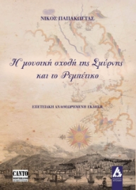 276666-Η μουσική σχολή της Σμύρνης και το ρεμπέτικο