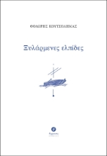 276667-Ξυλάρμενες ελπίδες